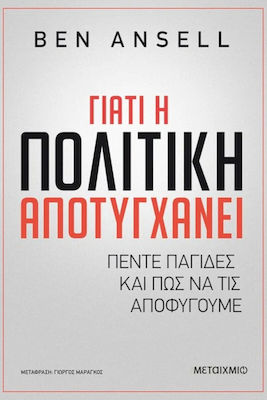 Γιατί Η Πολιτική Αποτυγχάνει