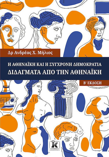 Η Αθηναϊκή Και Η Σύγχρονη Δημοκρατία