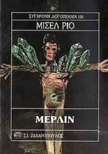 Μερλιν Μερλιν
