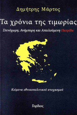 Τα Χρόνια Της Τιμωρίας