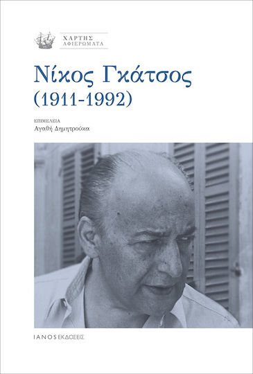 Νίκος Γκάτσος Νίκος Γκάτσος