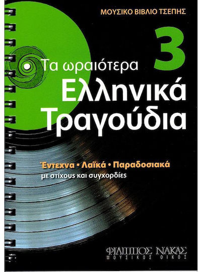 Τα Ωραιότερα Ελληνικά Τραγούδια Τα Ωραιότερα Ελληνικά Τραγούδια