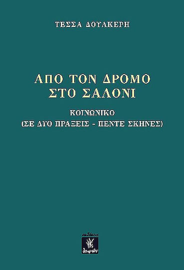 Από Τον Δρόμο Στο Σαλόνι