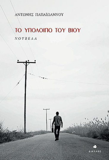 Το Υπόλοιπο Του Βίου