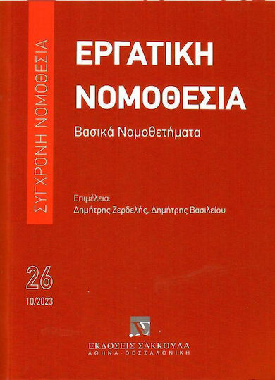 Εργατική Νομοθεσία 4η Έκδοση, Σύγχρονη Νομοθεσία Αριθμός τόμου: 26