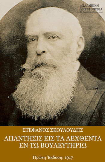 Στέφανος Σκουλούδης, Απάντησις Εις Τα Λεχθέντα Εν Τω Βουλευτηρίω