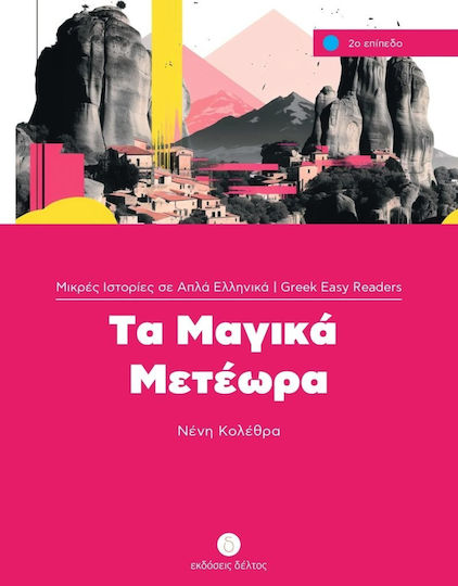 Τα Μαγικά Μετέωρα