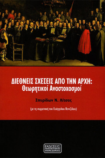 Διεθνείς Σχέσεις Από Την Αρχή Διεθνείς Σχέσεις Από Την Αρχή