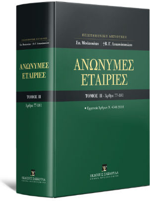 Ανώνυμες Εταιρίες