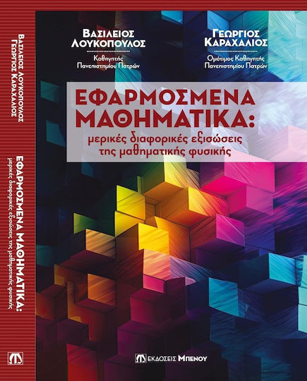 Εφαρμοσμένα Μαθηματικά Εφαρμοσμένα Μαθηματικά