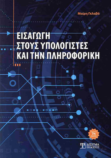 Εισαγωγή Στους Υπολογιστές Και Την Πληροφορική (2η Έκδοση) Εισαγωγή Στους Υπολογιστές Και Την Πληροφορική (2η Έκδοση)