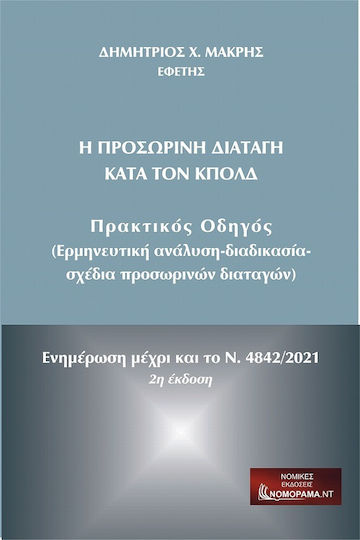 Η Προσωρινή Διαταγή Κατά Τον Κπολδ