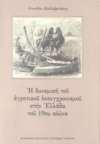 Η Δυναμική Του Αγροτικού Εκσυγχρονισμού Στην Ελλάδα Του 19ου Αιώνα