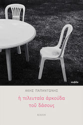 Η Τελευταία Αρκούδα του Δάσους