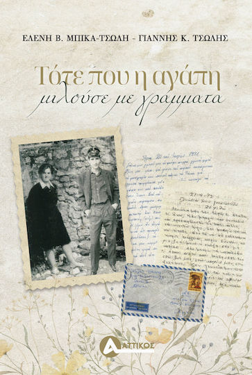 Τότε που η Αγάπη Μιλούσε με Γράμματα