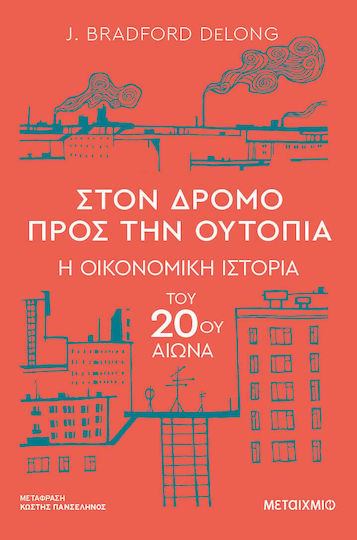 Στον Δρόμο Προς την Ουτοπία