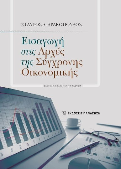 Εισαγωγή Στις Αρχές Της Σύγχρονης Οικονομικής