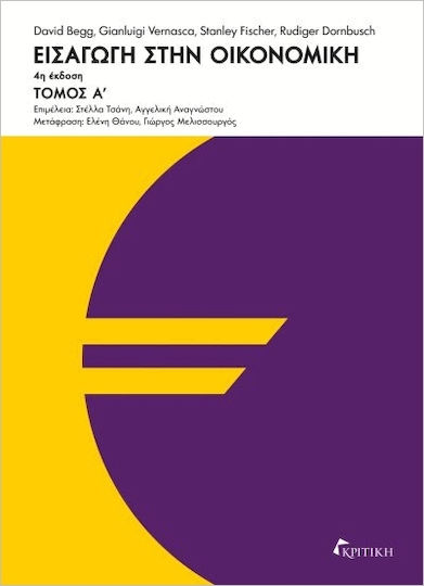 Εισαγωγή Στην Οικονομική, Τόμος Α'