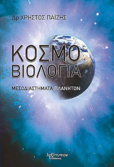 Κοσμοβιολογία Κοσμοβιολογία