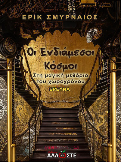 Οι Ενδιάμεσοι Κόσμοι Οι Ενδιάμεσοι Κόσμοι