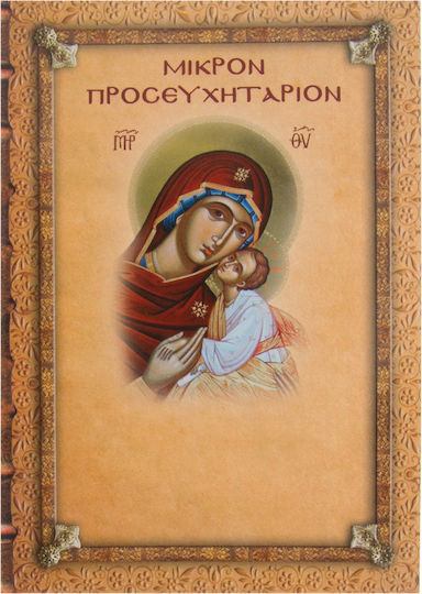 Μικρόν Προσευχητάριον Τσέπης