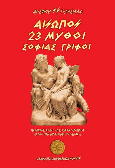 Αίσωπος., 23 Μύθοι, Σοφίας Γρίφοι