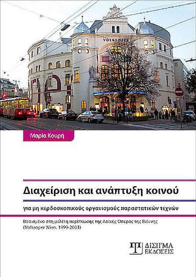 Διαχείριση Και Ανάπτυξη Κοινού Για Μη Κερδοσκοπικούς Οργανισμούς Παραστατικών Τεχνών
