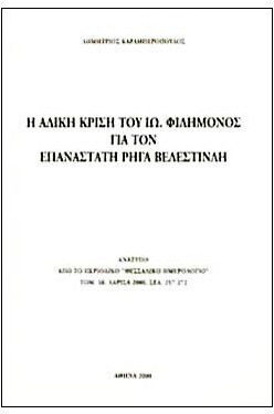 Η Άδικη Κρίση Του Φιλήμονος Για Τον Επαναστάτη Ρήγα Βελεστινλή