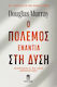 Ο Πόλεμος Ενάντια Στη Δύση