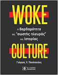 Woke Culture, H Βαρβαρότητα Της Σωστής Πλευράς Της Ιστορίας