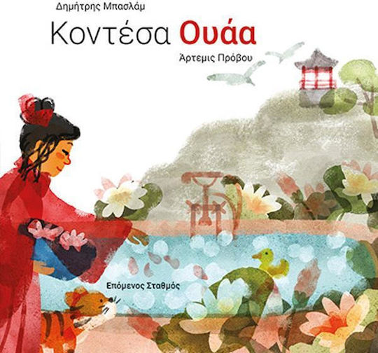 Κοντεσα Ουαα