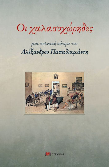 Οι Χαλασοχωρηδεσ Μια Πολιτικη Σατιρα Του Αλεξανδρου Παπαδιαμαντη