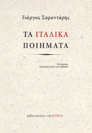 Τα Ιταλικα Ποιηματα