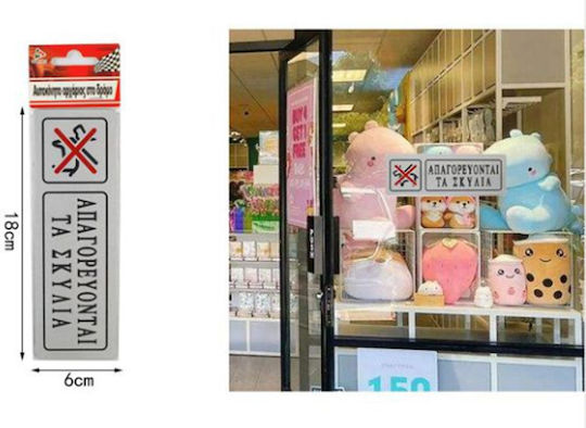 Πινακίδα Αυτοκόλλητη "Απαγορεύεται Η Είσοδος σε Σκύλους " 18x6cm