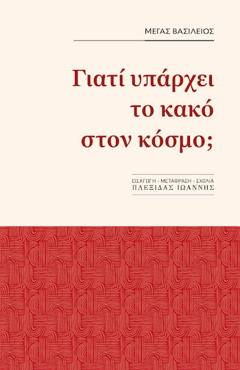 Γιατι Υπαρχει το Κακο Στον Κοσμο