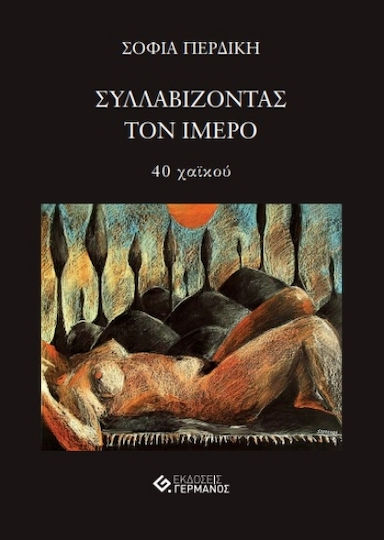 Συλλαβίζοντας Τον Ίμερο