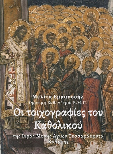 Οι Τοιχογραφίες Του Καθολικού Της Ιεράς Μονής Αγίων Τεσσαράκοντα Σπάρτης
