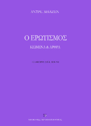 Ο Ερωτισμός