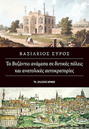 Το Βυζάντιο Ανάμεσα Σε Δυτικές Πόλεις Και Ανατολικές Αυτοκρατορίες Το Βυζάντιο Ανάμεσα Σε Δυτικές Πόλεις Και Ανατολικές Αυτοκρατορίες
