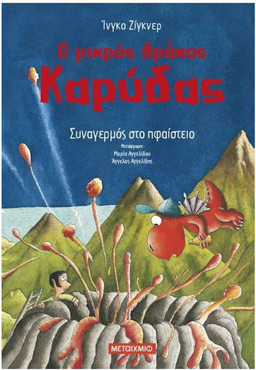 Ο Μικρός Δράκος Καρύδας: Συναγερμός Στο Ηφαίστειο Ο Μικρός Δράκος Καρύδας: Συναγερμός Στο Ηφαίστειο