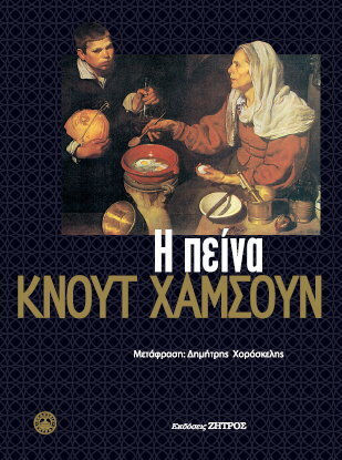 Η Πείνα Η Πείνα