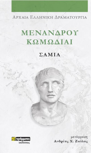 Μενάνδρου Κωμωδίαι, Σαμία