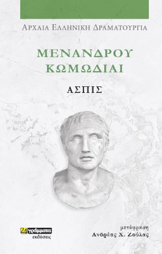 Μενάνδρου Κωμωδίαι, Ασπίς