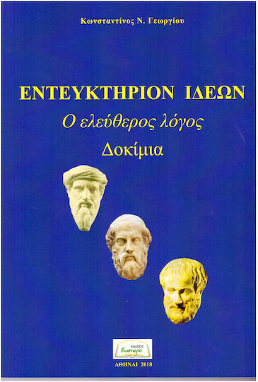 Εντευκτηριον Ιδεων (ο Ελεύθερος ΄λόγος)