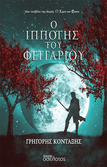 Ο Ιππότης του Φεγγαριού Ο Ιππότης του Φεγγαριού