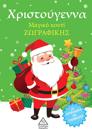Χριστούγεννα Χριστούγεννα