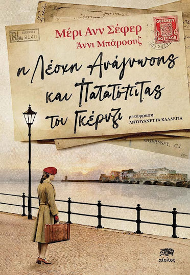 Η Λέσχη της Ανάγνωσης και Πατατόπιτας του Γκέρνζι Η Λέσχη της Ανάγνωσης και Πατατόπιτας του Γκέρνζι