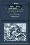 Καταστροφες Με Αφορμη Το 1922, Theoretical approaches