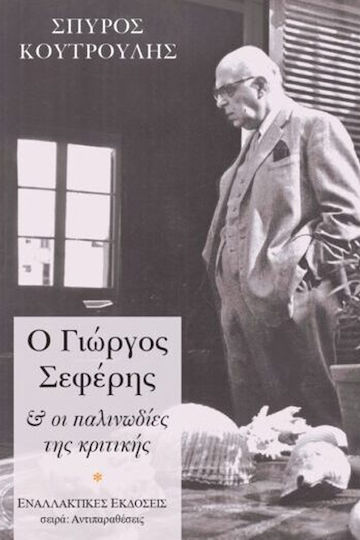 Ο Γιωργος Σεφερης Και Οι Παληνωδιες Της Κριτικης