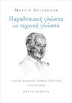 Παραδοσιακή Γλώσσα Και Τεχνική Γλώσσα